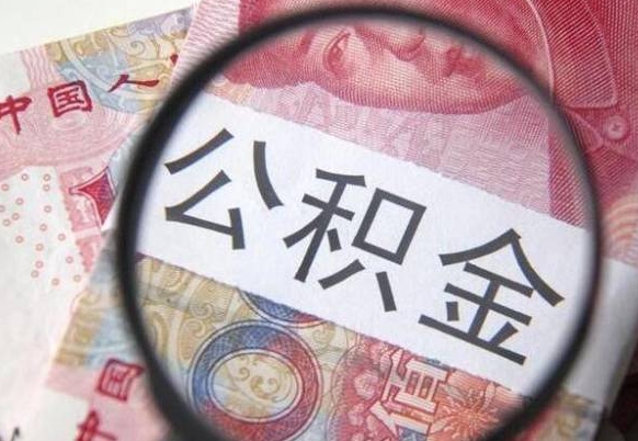 赵县异地公积金销户提取流程(异地公积金注销提取) 赵县异地公积金销户提取流程(异地公积金注销提取)